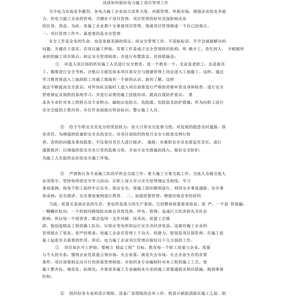 浅谈如何做好电力施工项目管理工作_第1页