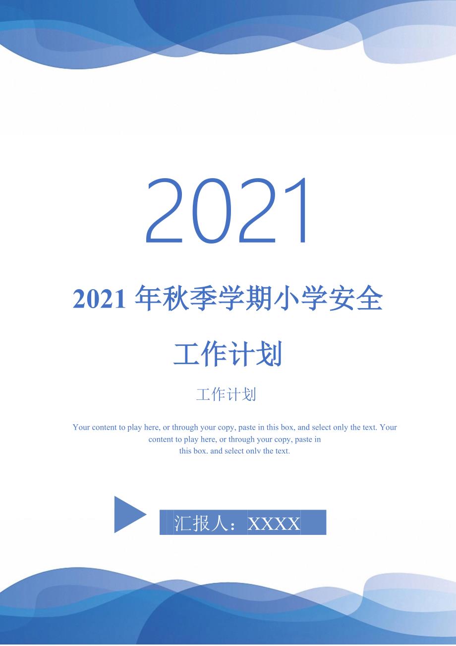 2021年秋季学期小学安全工作计划-2021-1-16_第1页