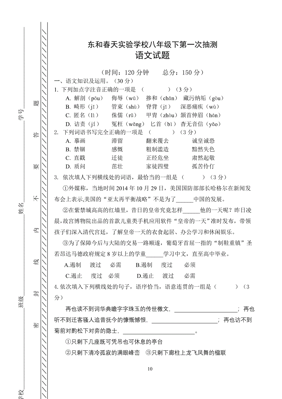 八年级下语文第1次月考试卷_第1页