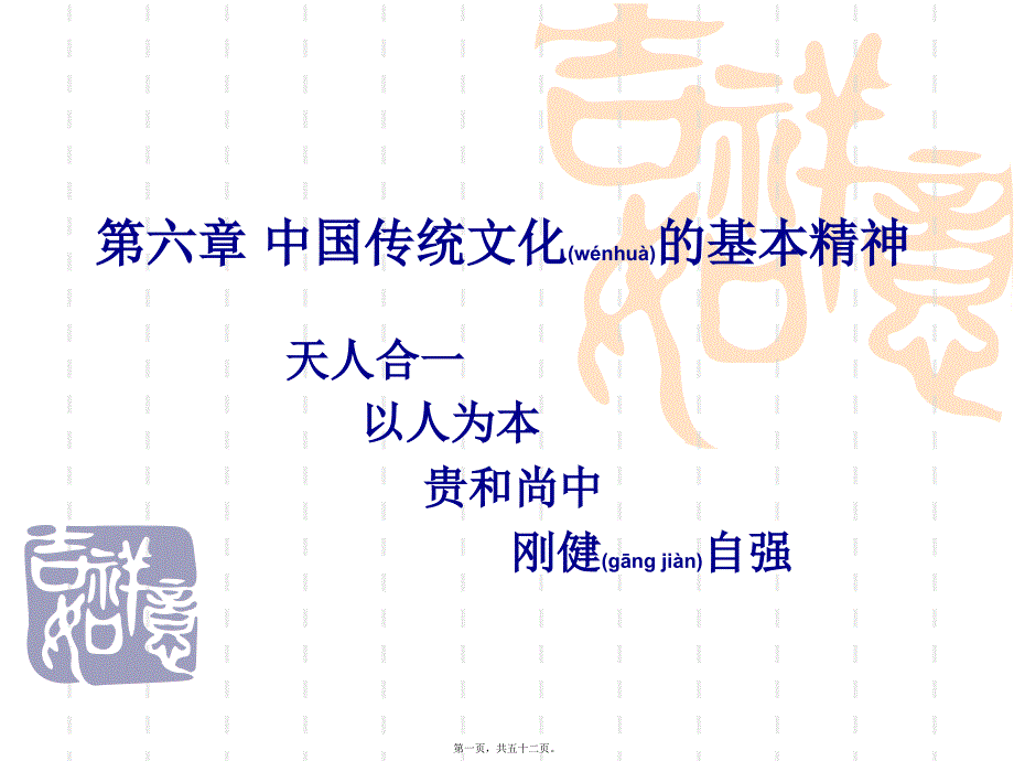 医学专题—第六章中国传统文化的基本精神讲述4732_第1页