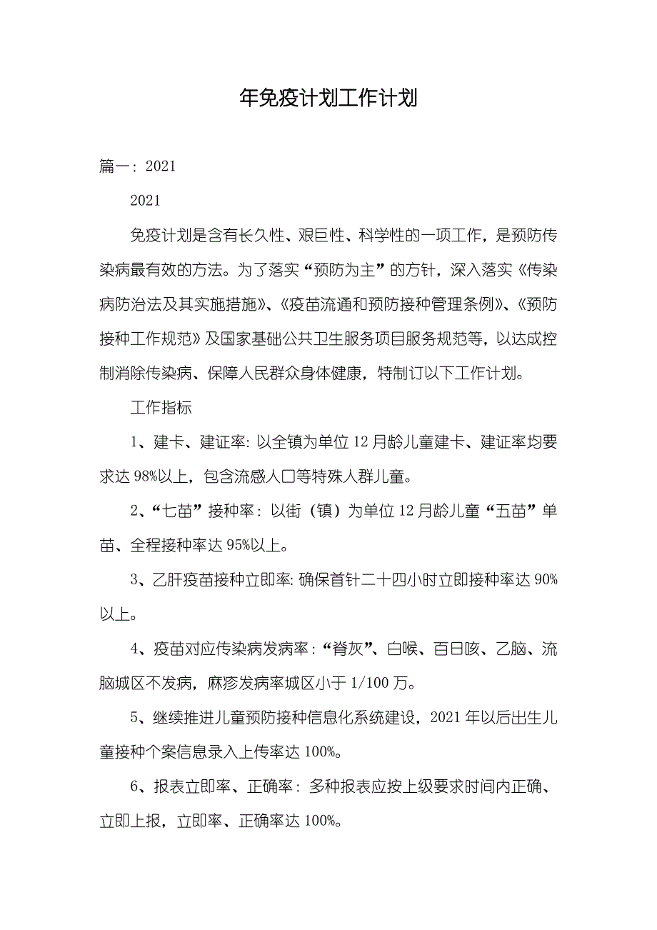 年免疫计划工作计划_第1页