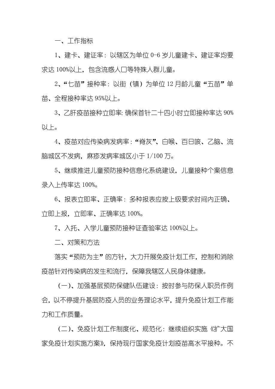 年免疫计划工作计划_第4页