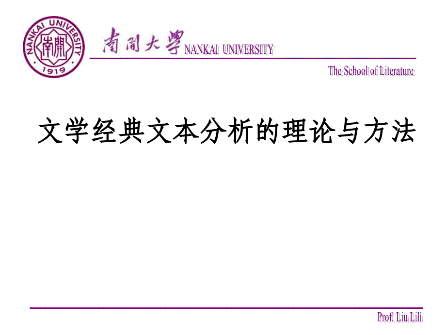 文学经典文本分析的理论与方法刘俐俐教授_第1页