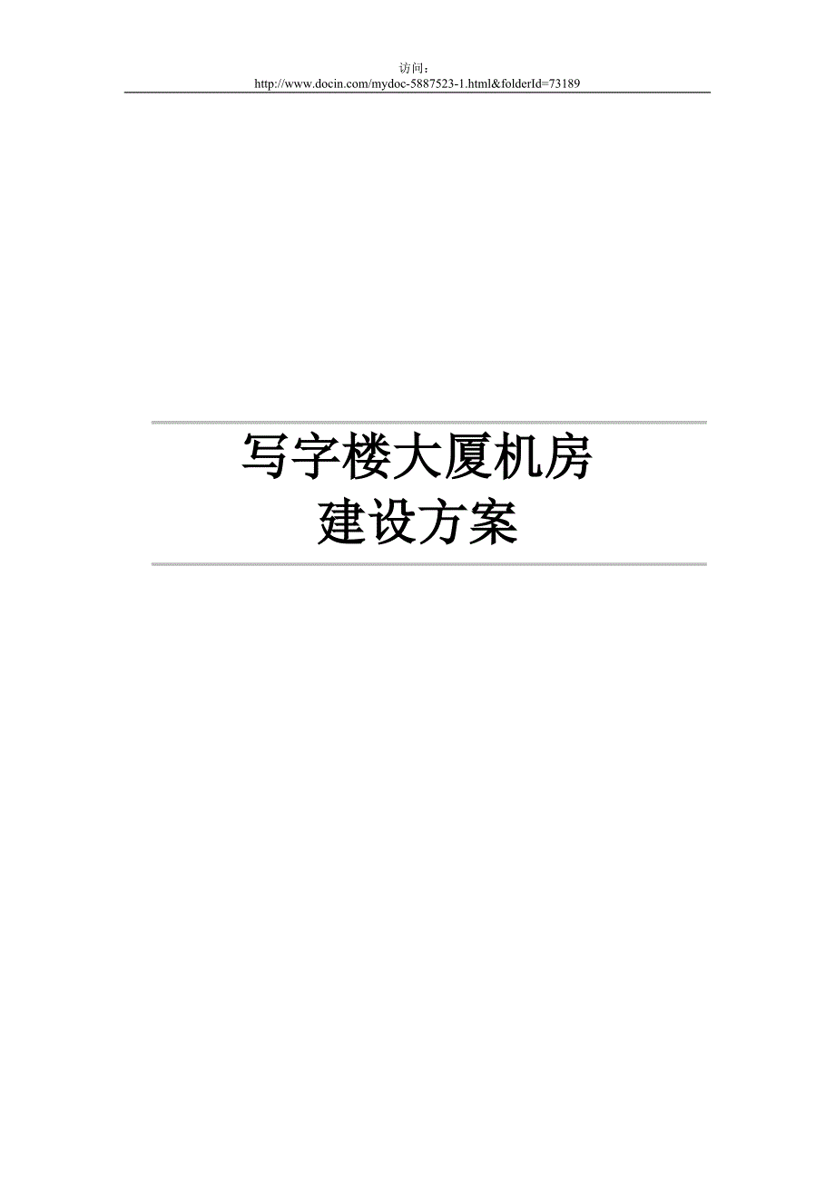 【精品方案】写字楼大厦机房建设方案_第1页