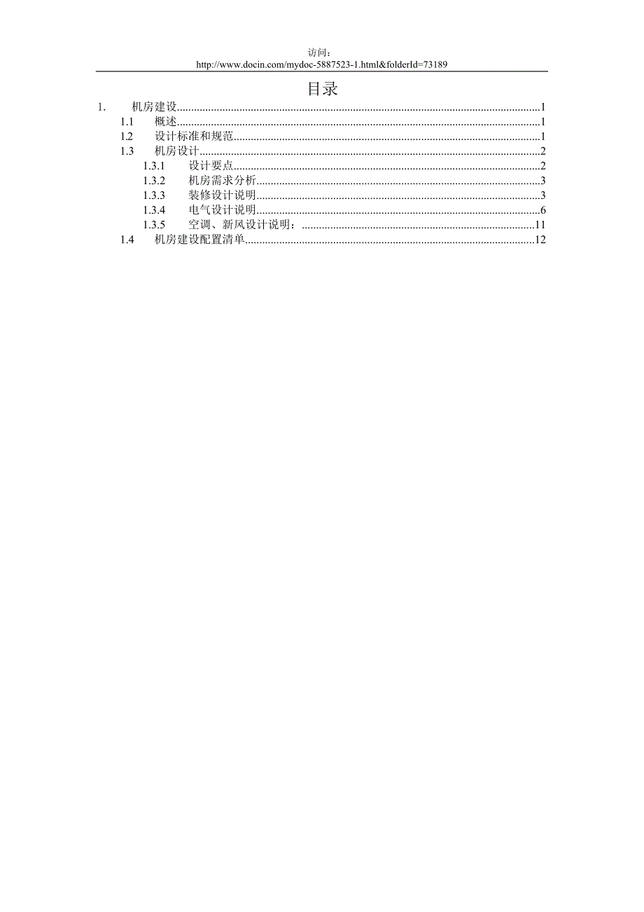 【精品方案】写字楼大厦机房建设方案_第2页