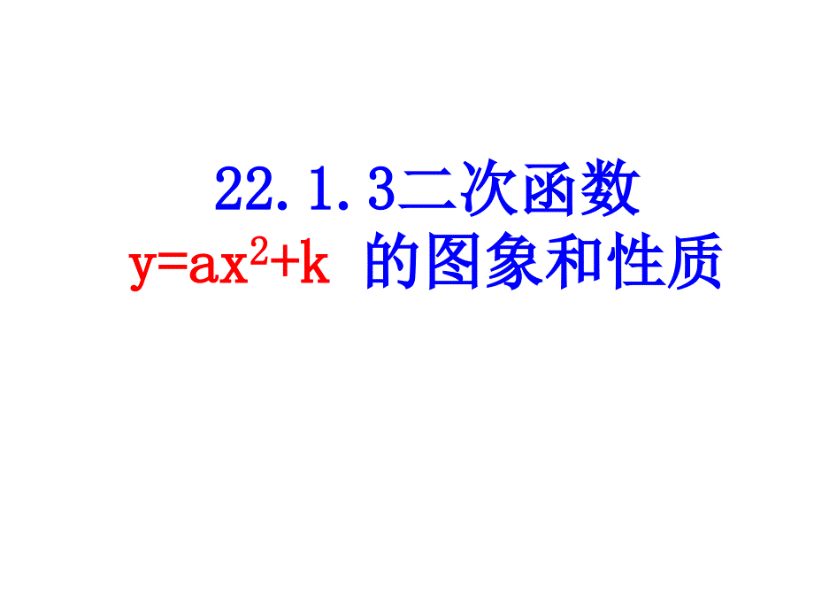 2213二次函数y=ax2+c的图象和性质_第1页