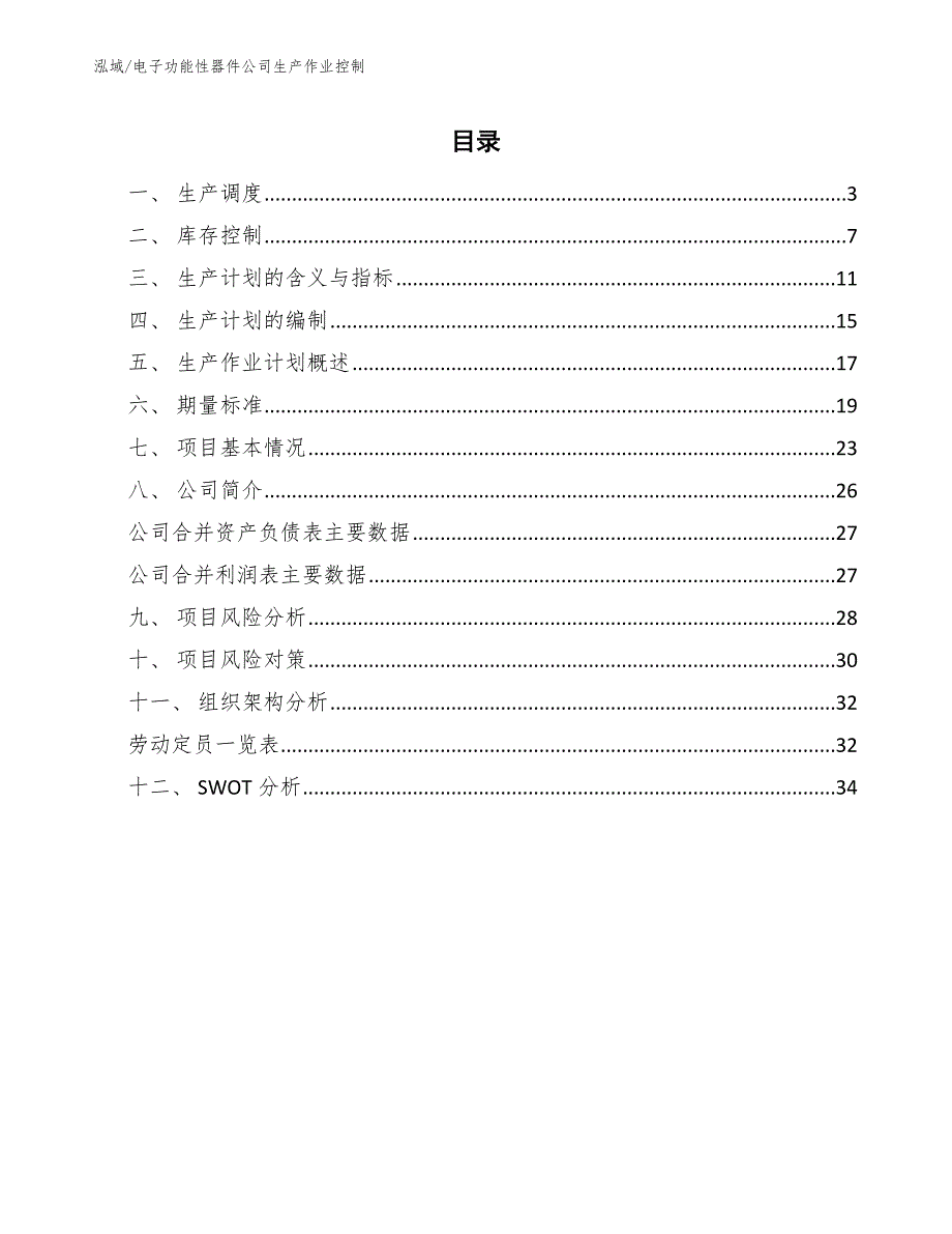 电子功能性器件公司生产作业控制_第2页