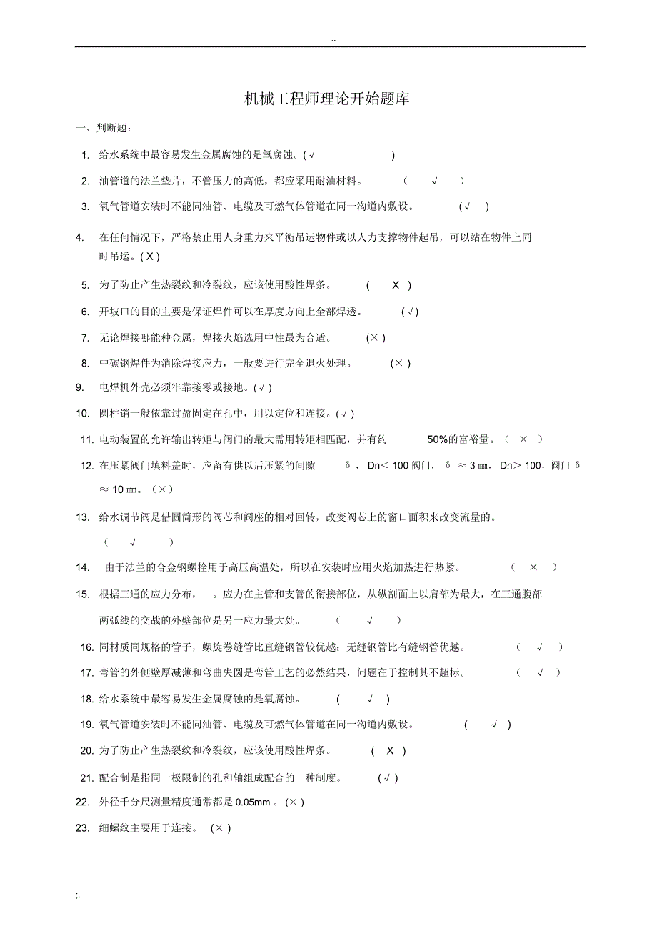 机械工程师理论考试题库_第1页