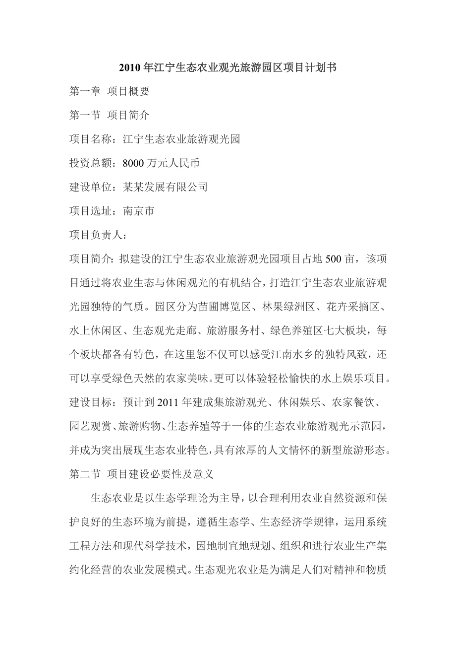 2010年江宁生态农业观光旅游园区项目计划书_第1页