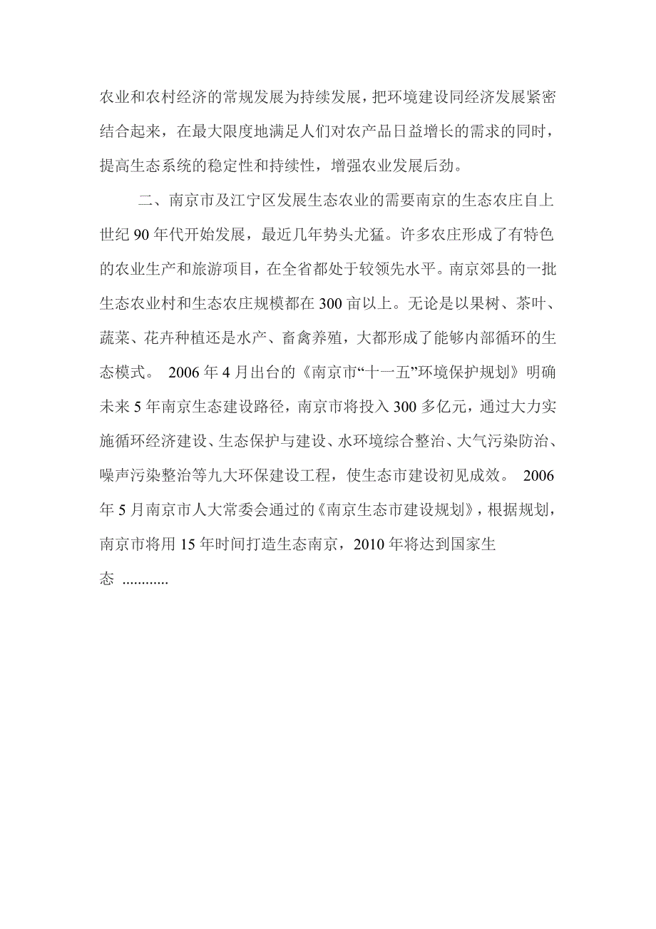 2010年江宁生态农业观光旅游园区项目计划书_第3页