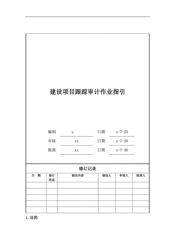 房地产公司建设项目跟踪审计作业指引模版