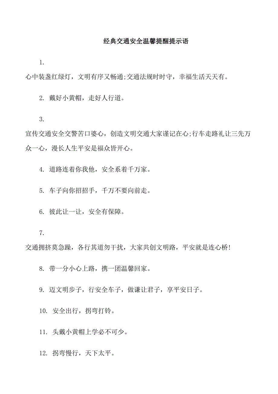 交通安全温馨提醒提示语_第4页