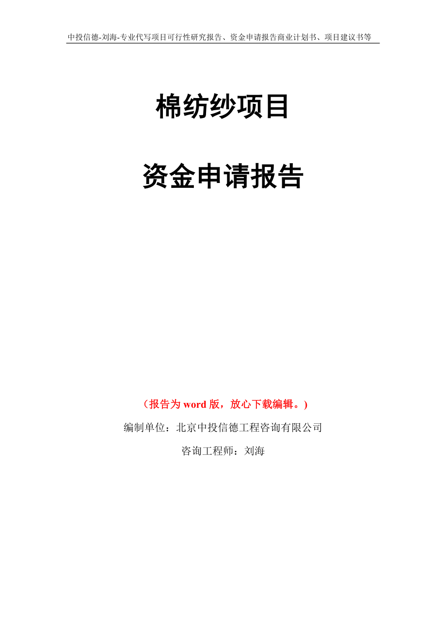 棉纺纱项目资金申请报告写作模板代写_第1页