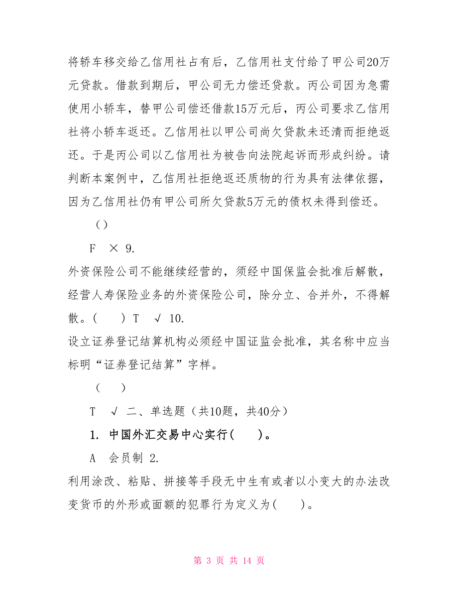 （精华版）最新国家开放大学电大《金融法规》机考终结性2套真题题库及答案14_第3页