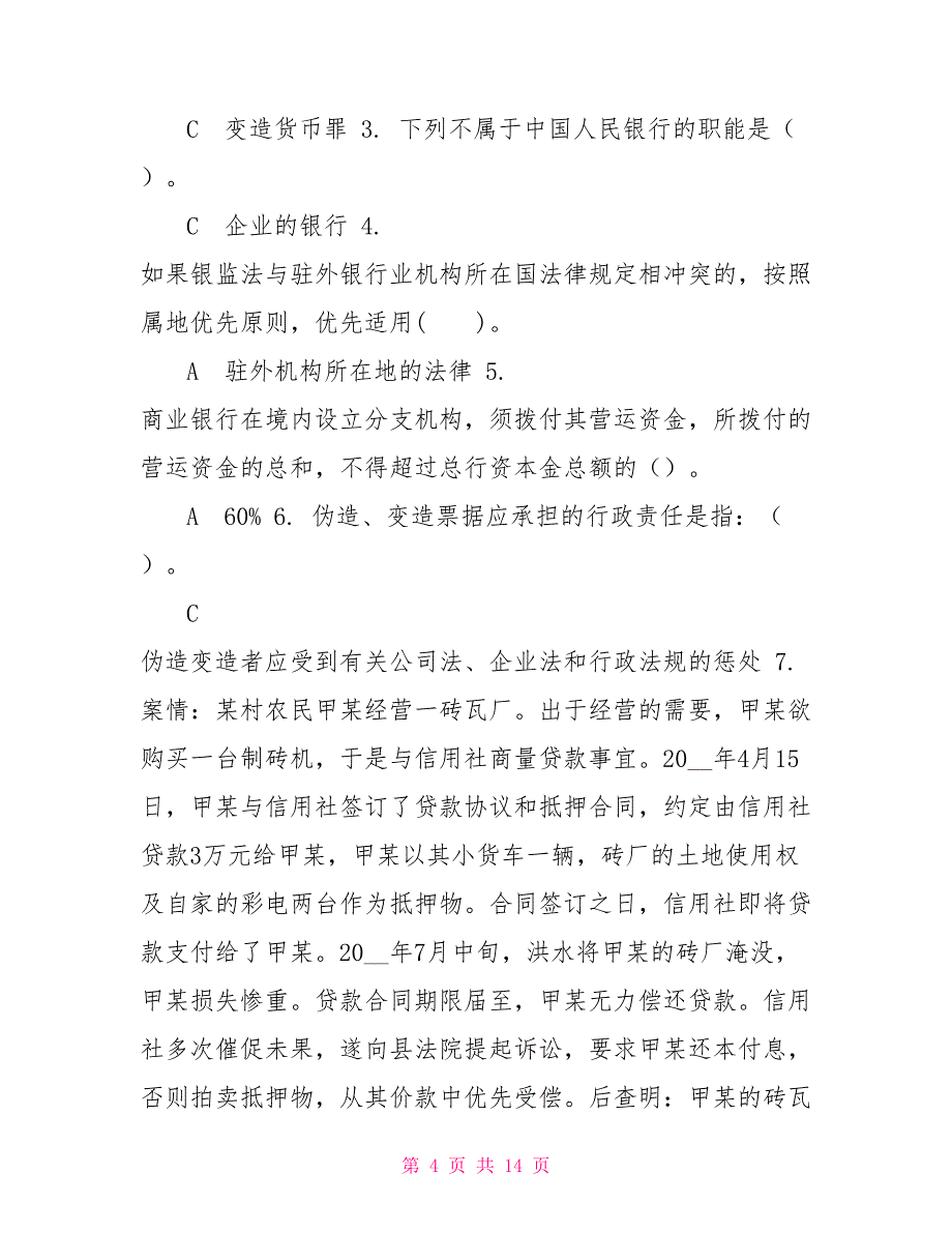 （精华版）最新国家开放大学电大《金融法规》机考终结性2套真题题库及答案14_第4页