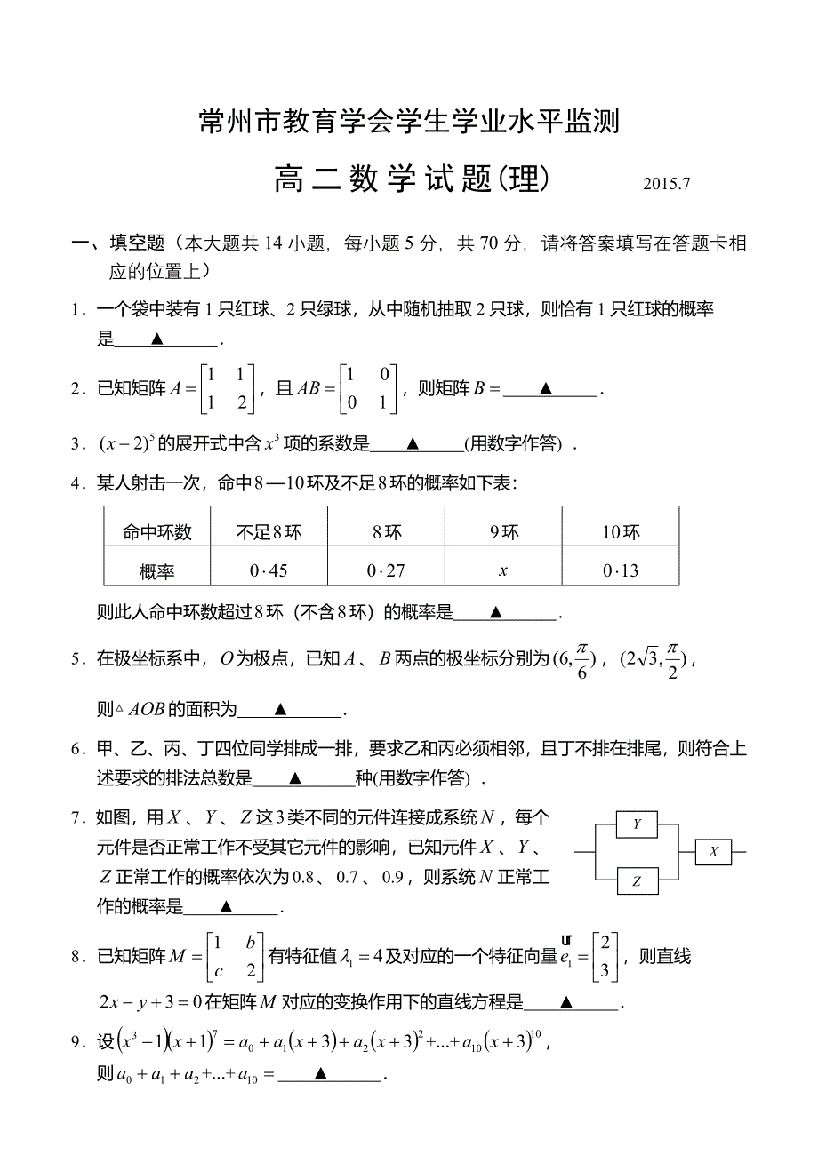 2014-2015学年第二学期武进区高二理科数学期末卷及答案_第1页