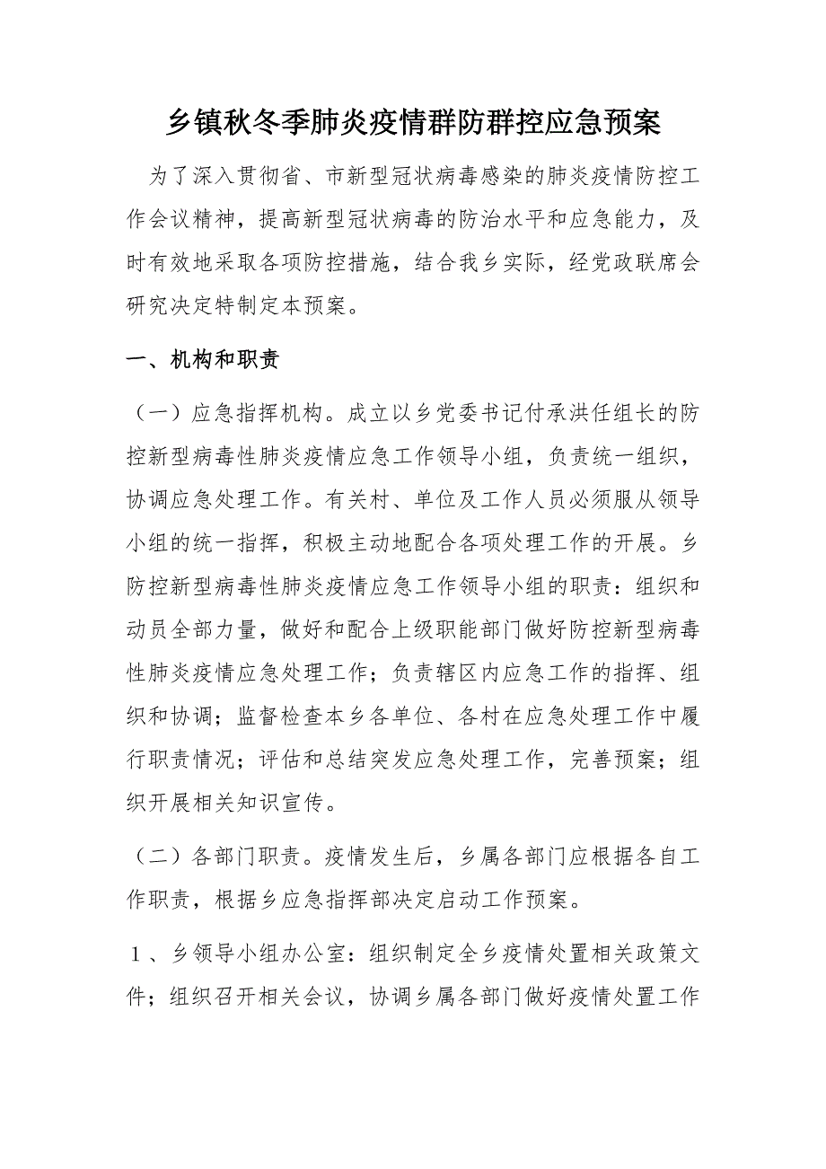 乡镇秋冬季肺炎疫情群防群控应急预案_第1页