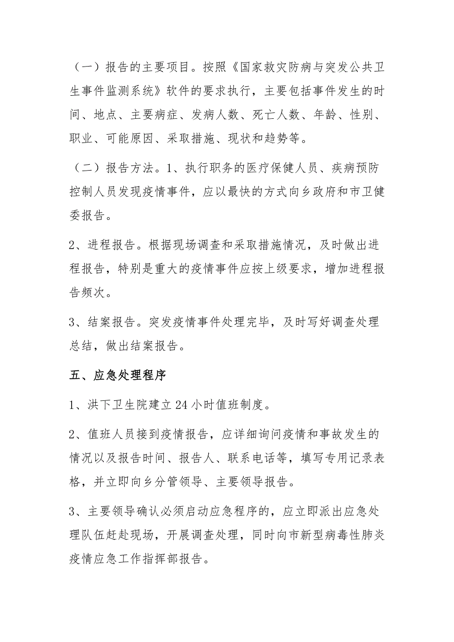 乡镇秋冬季肺炎疫情群防群控应急预案_第4页