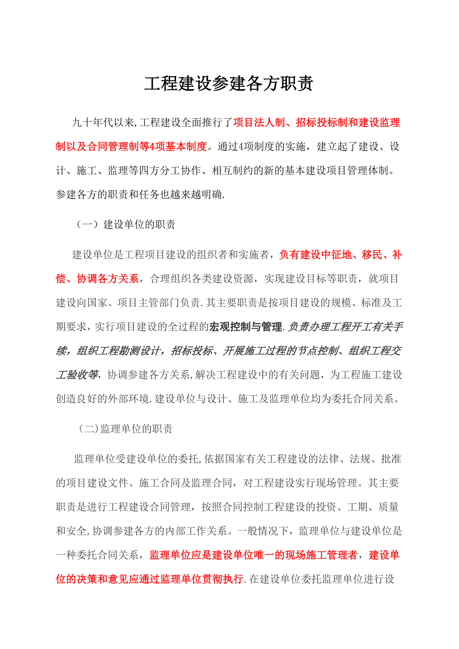 工程建设参建各方职责_第1页
