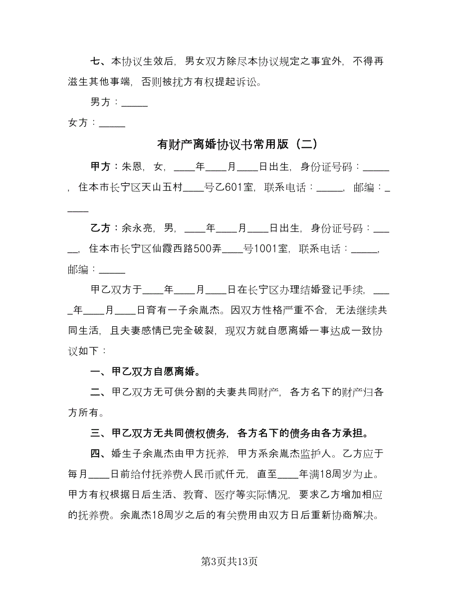 有财产离婚协议书常用版（7篇）_第3页