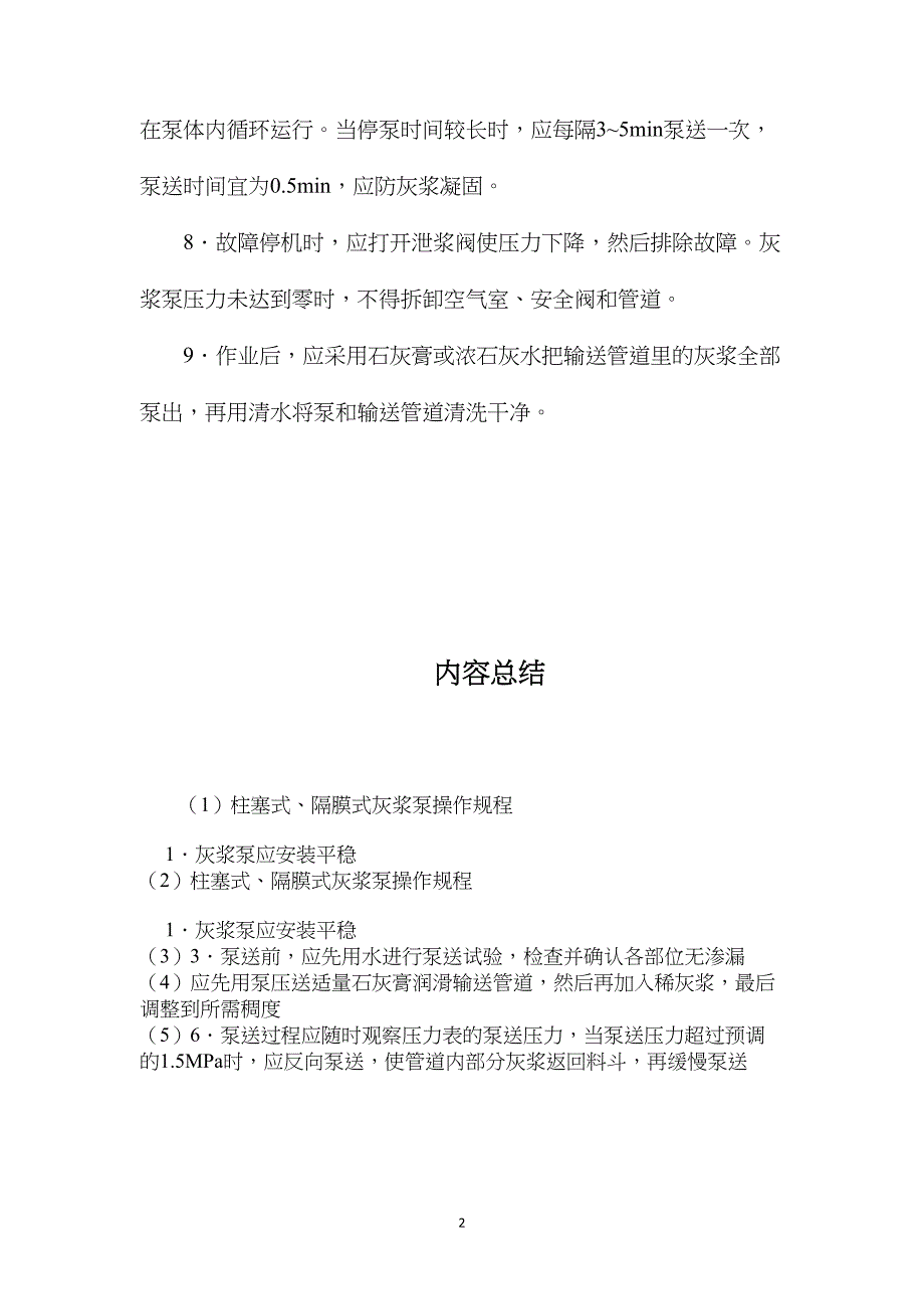 柱塞式、隔膜式灰浆泵操作规程_第2页