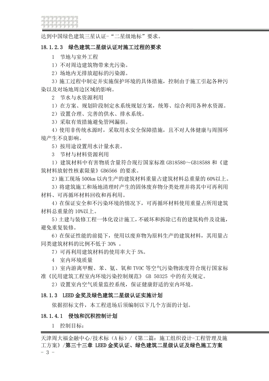 LEED金奖、绿色建筑二星级认证及绿色施工方案 （精选可编辑）.DOC_第4页