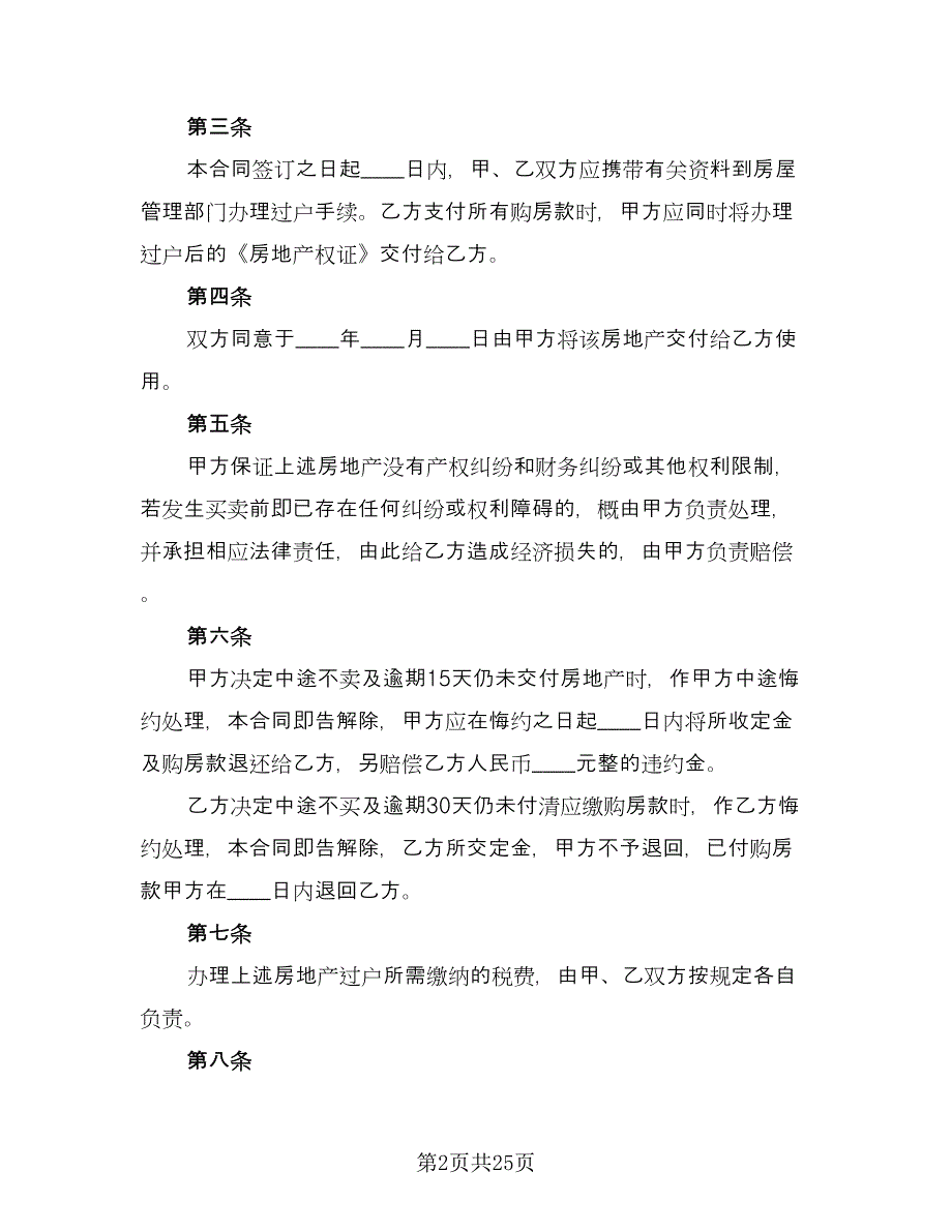 房屋转让合同格式范文（六篇）.doc_第2页