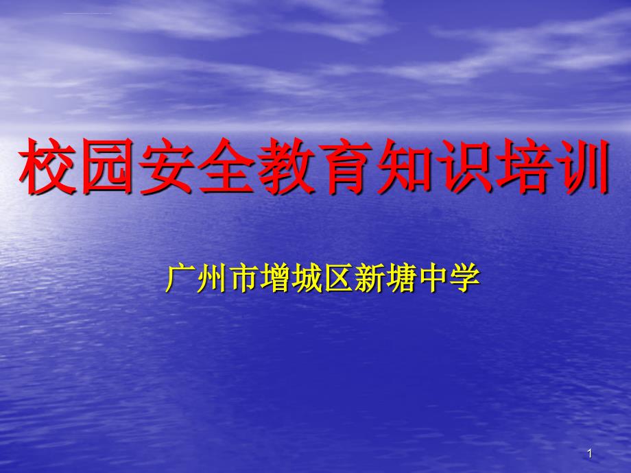 高中生校园安全教育知识ppt课件_第1页