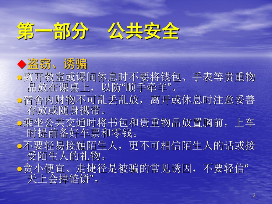 高中生校园安全教育知识ppt课件_第3页