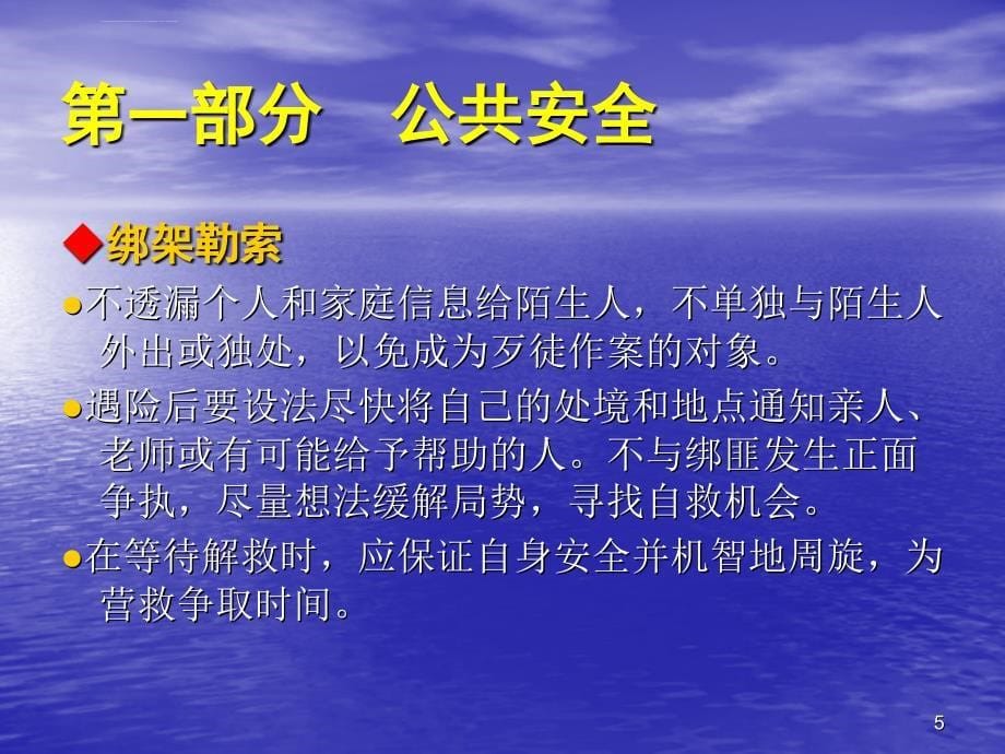 高中生校园安全教育知识ppt课件_第5页