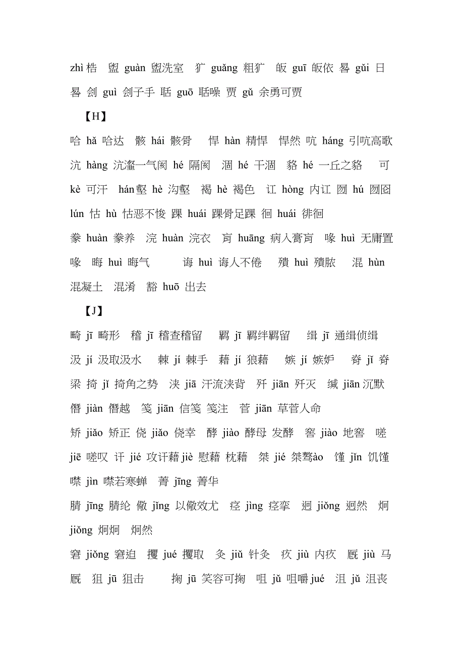 高中易错字音字形_第3页