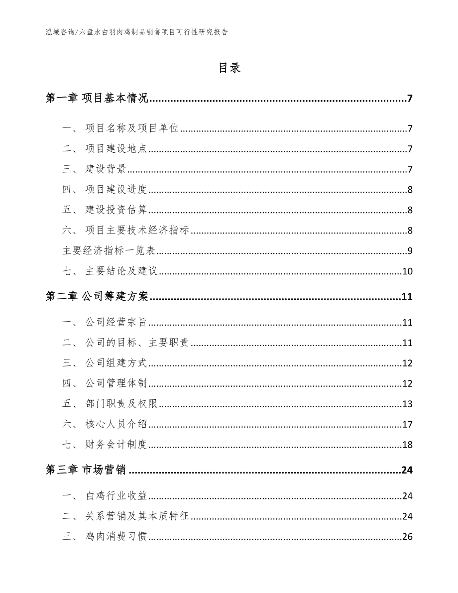 六盘水白羽肉鸡制品销售项目可行性研究报告_第2页