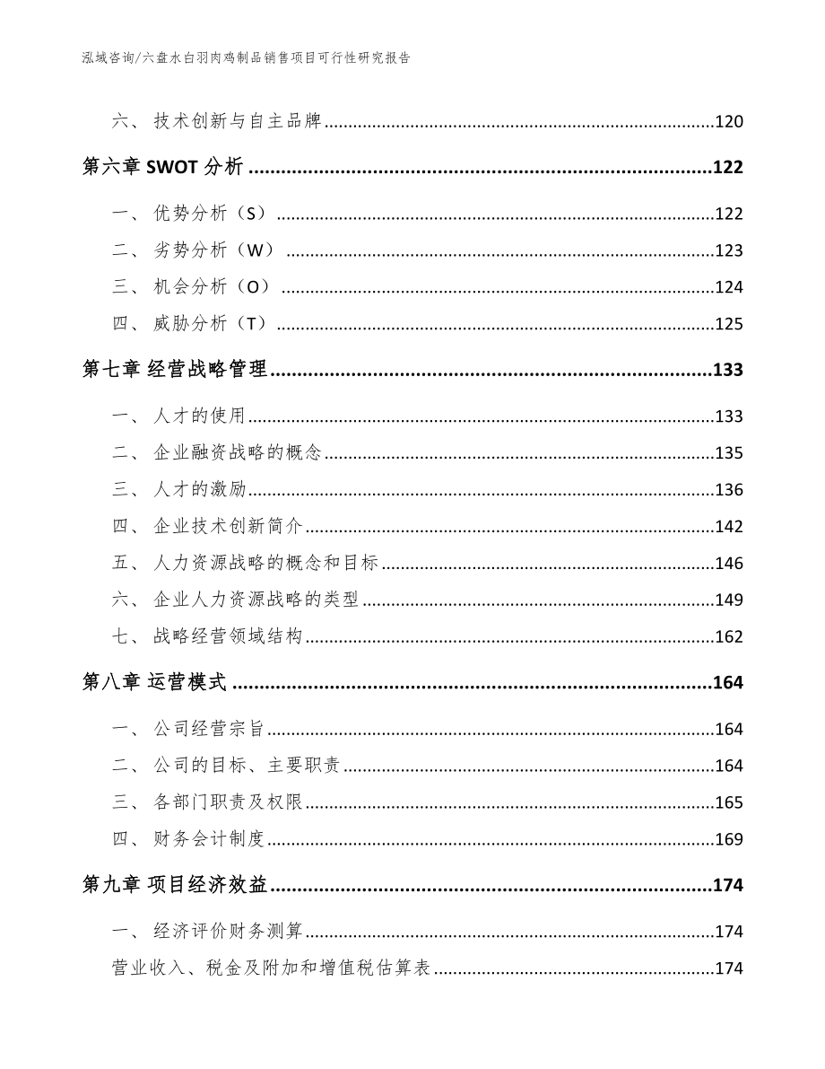 六盘水白羽肉鸡制品销售项目可行性研究报告_第4页