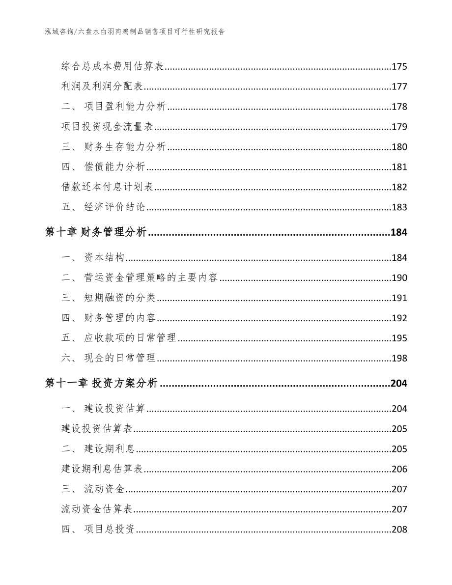 六盘水白羽肉鸡制品销售项目可行性研究报告_第5页