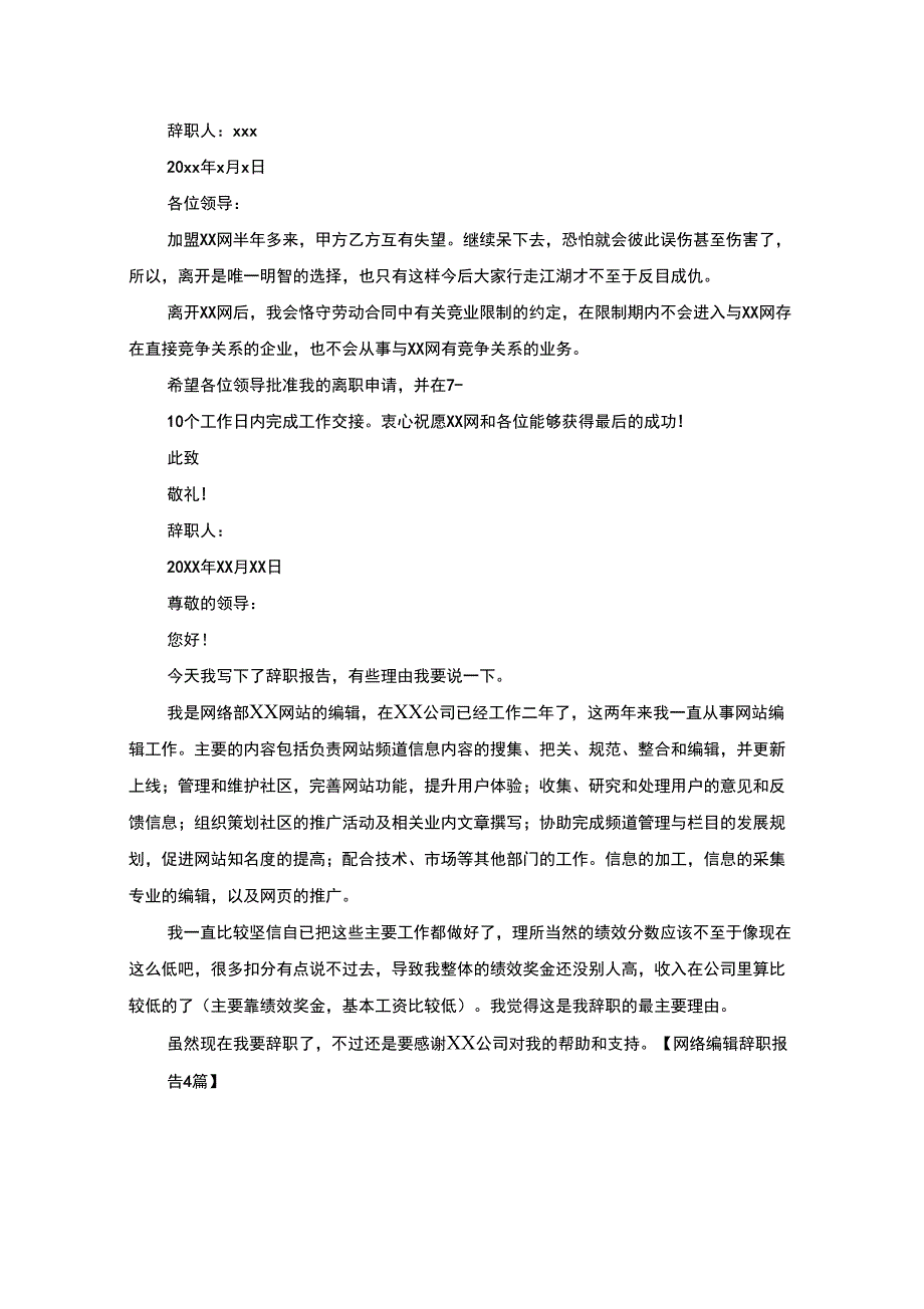 最新网络编辑辞职报告_第3页