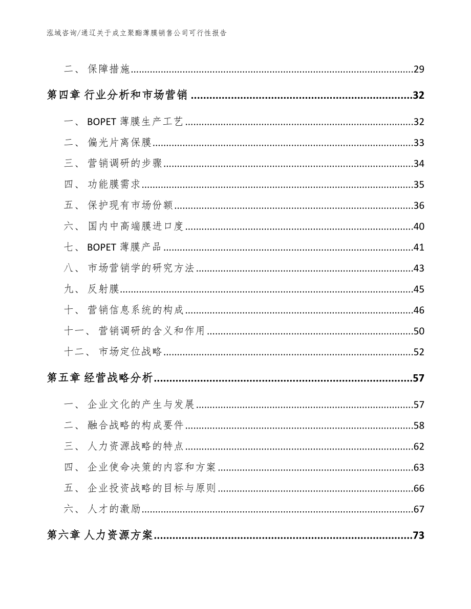 通辽关于成立聚酯薄膜销售公司可行性报告（范文）_第3页