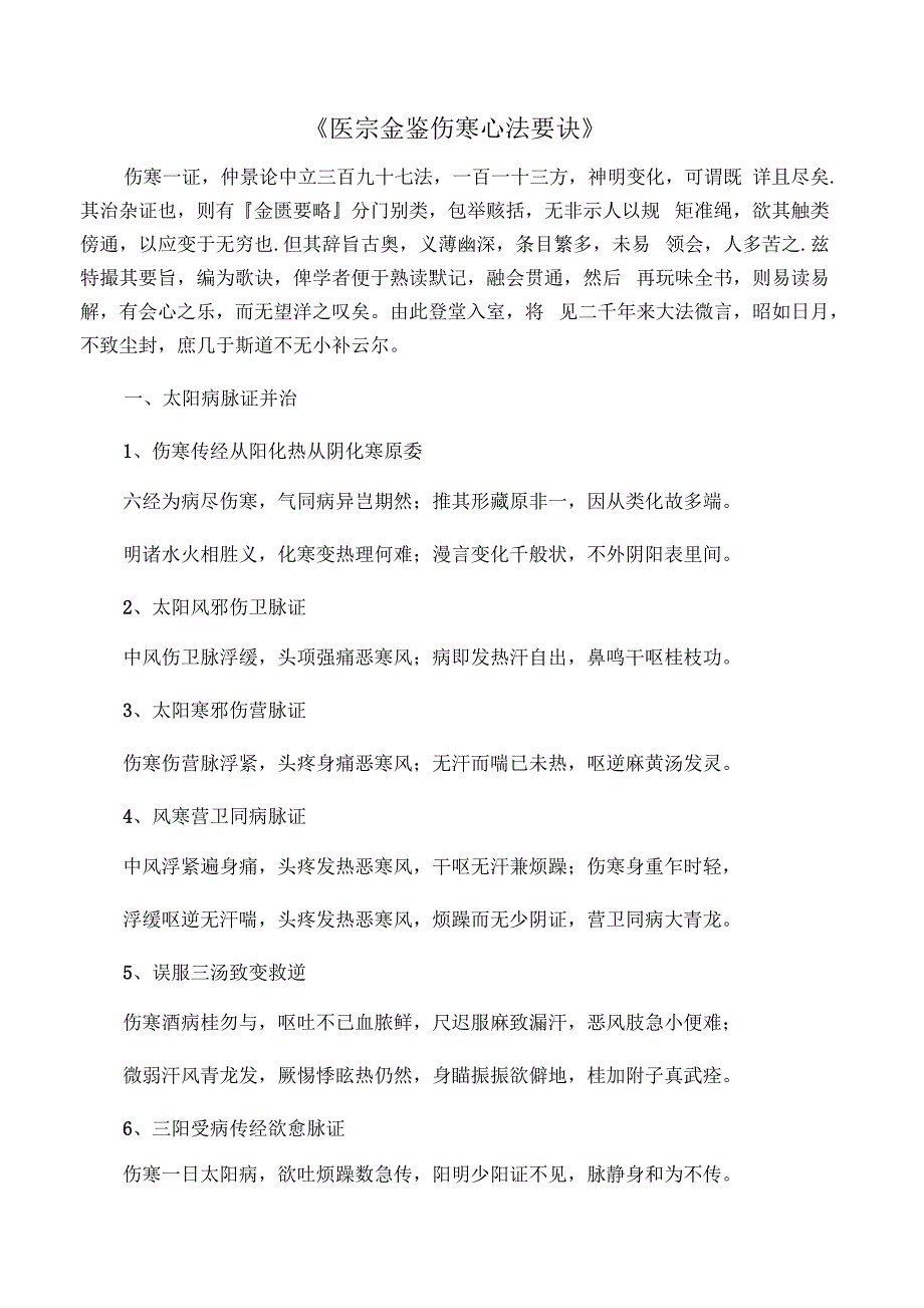 医宗金鉴之伤寒心法要诀背诵版_第1页