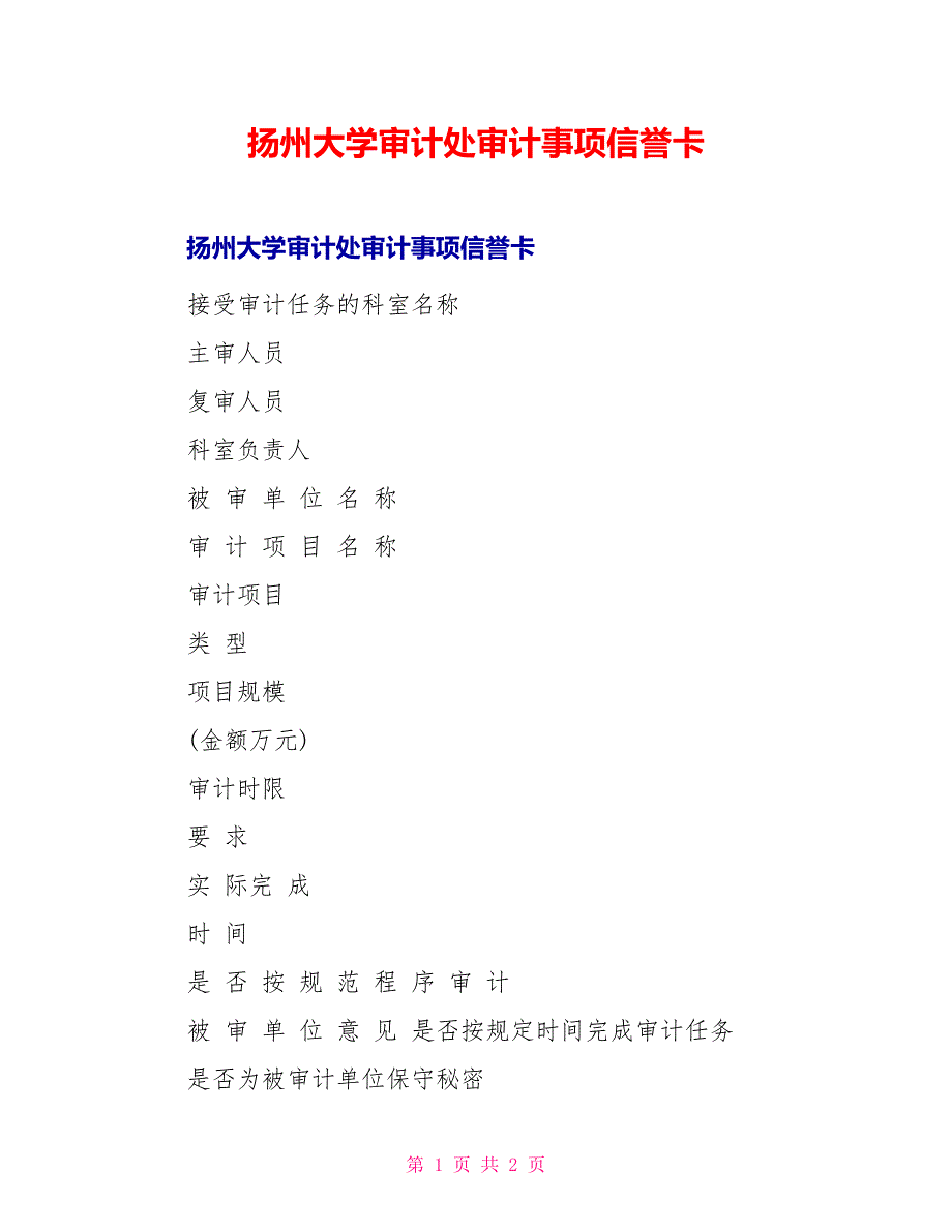 扬州大学审计处审计事项信誉卡_第1页