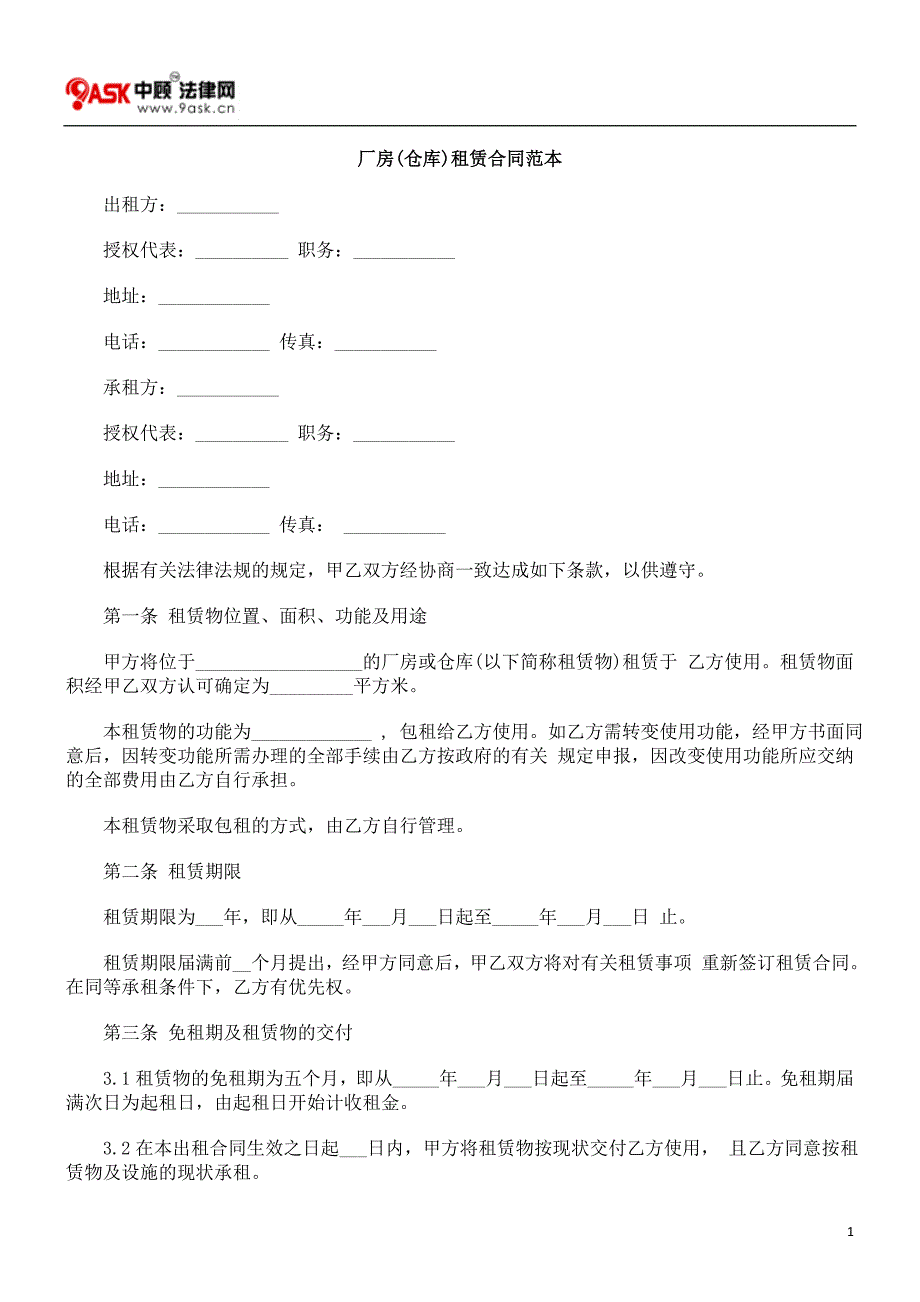 厂房(仓库)租赁合同范本_第1页