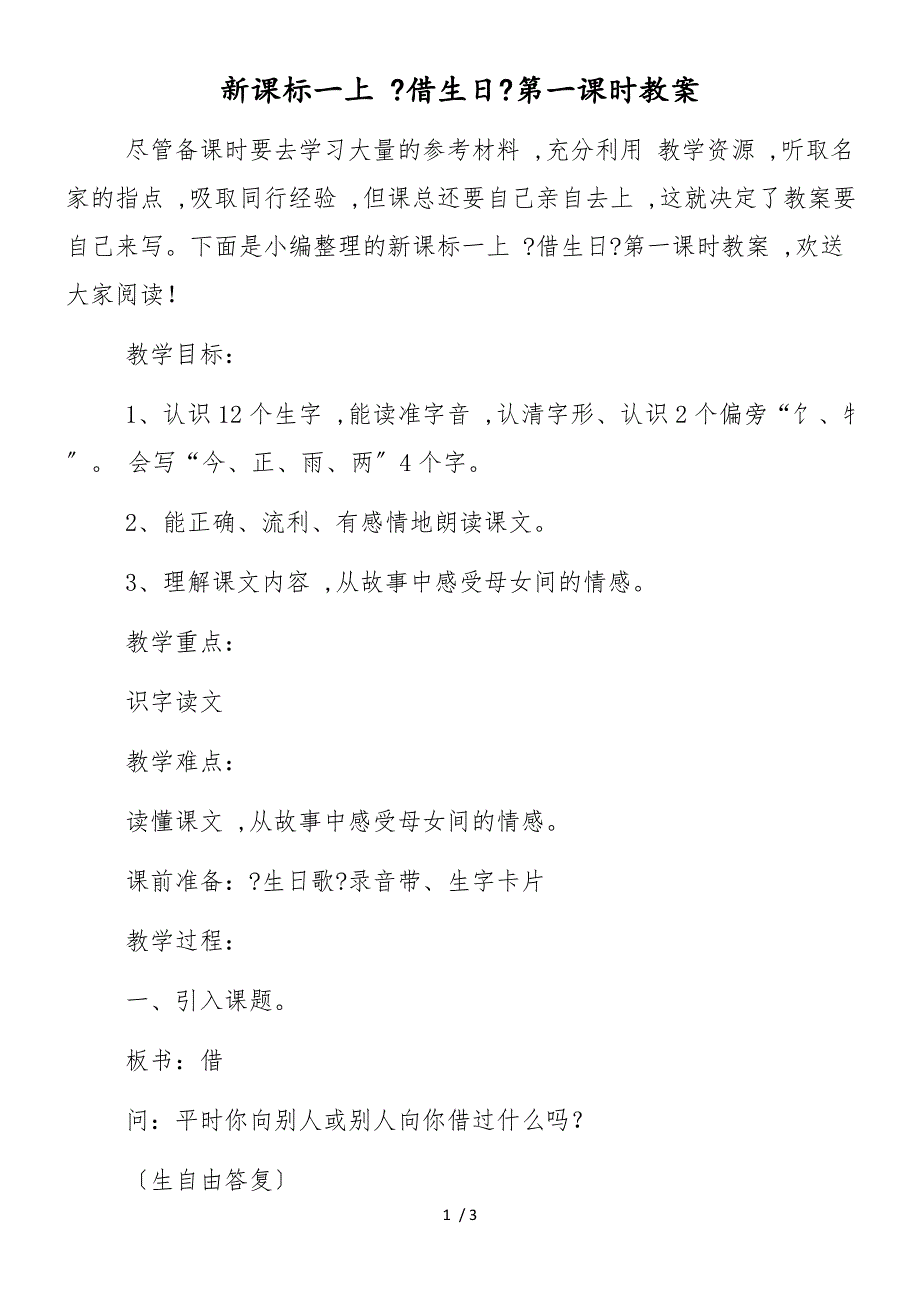 新课标一上 《借生日》第一课时教案_第1页