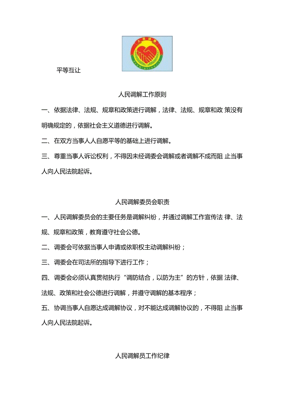 村级人民调解委员会的有关制度_第1页