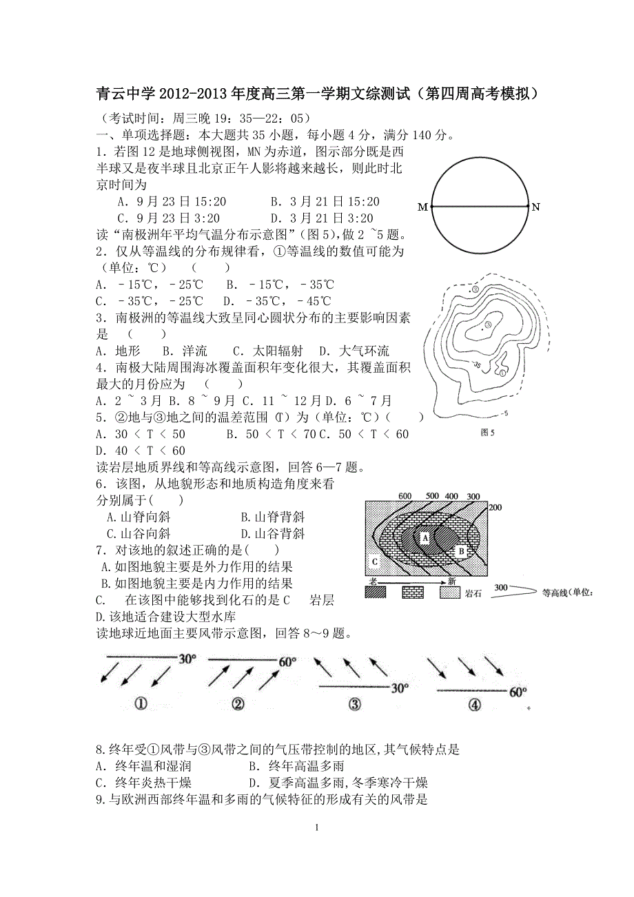 青云中学2012-2013年度高三第一学期文综测试(第四周高考模拟).doc_第1页