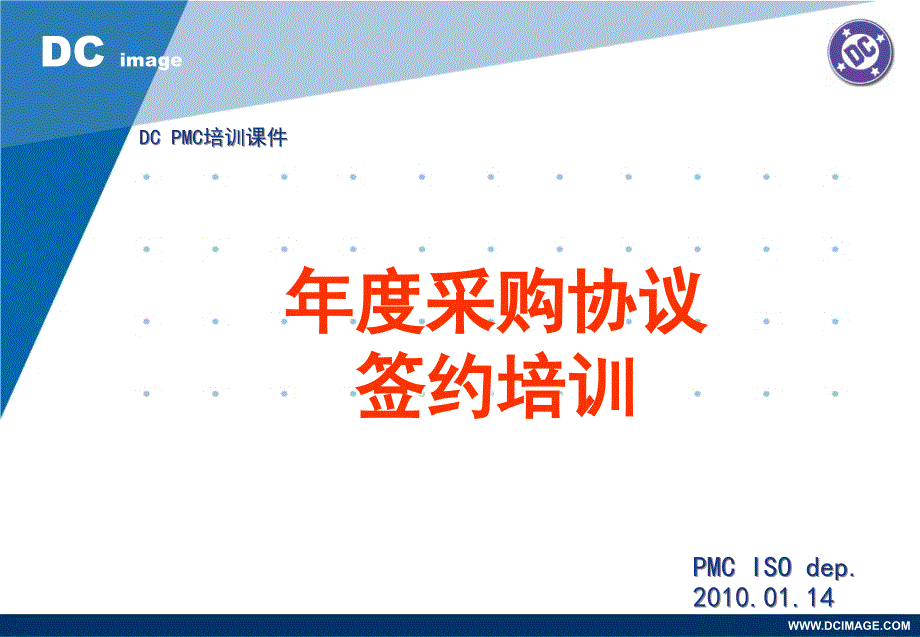 PMC采购协议培训_第1页