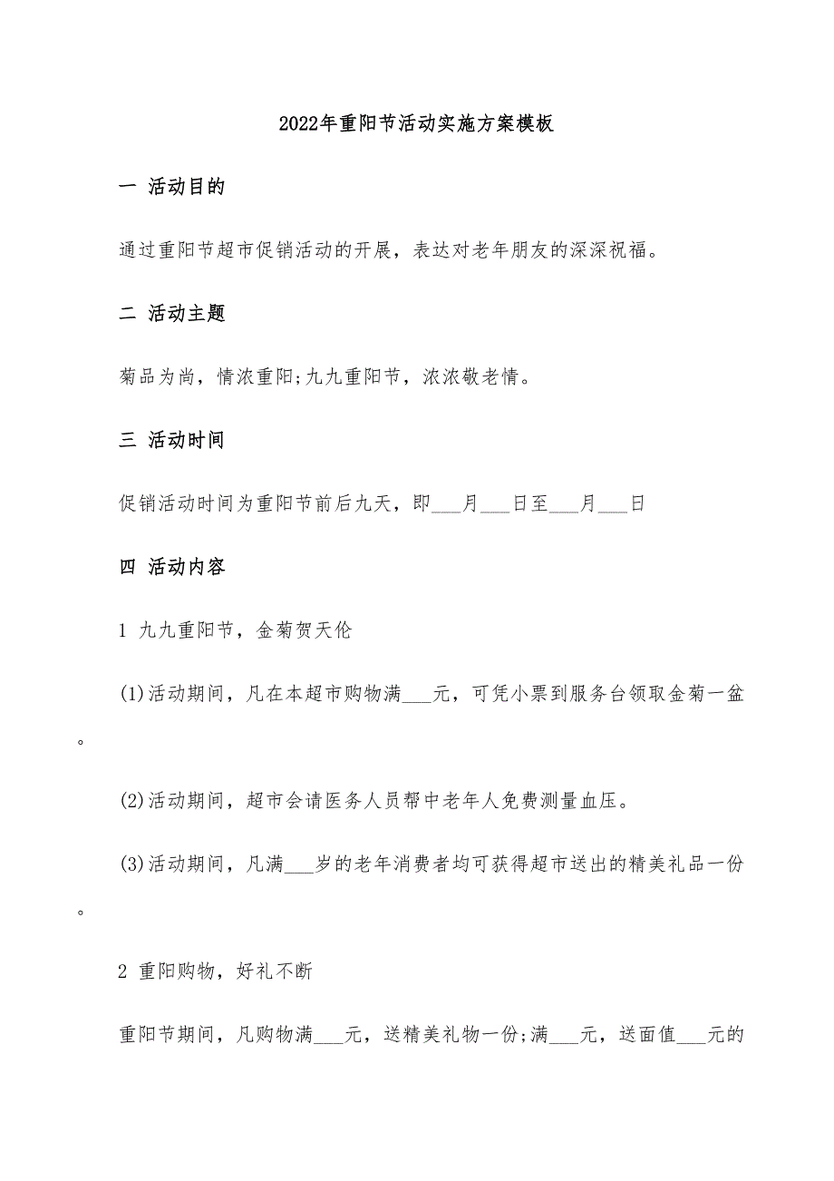 2022年重阳节活动实施方案模板_第1页