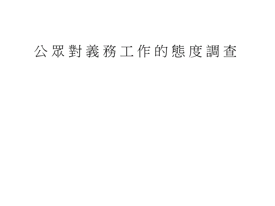 公众对义务工作的态度调查_第1页