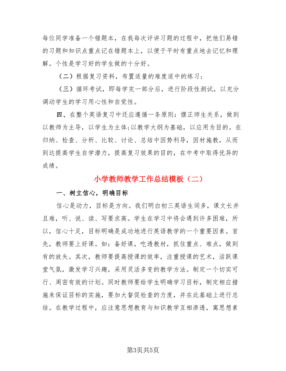 小学教师教学工作总结模板（二篇）.doc_第3页