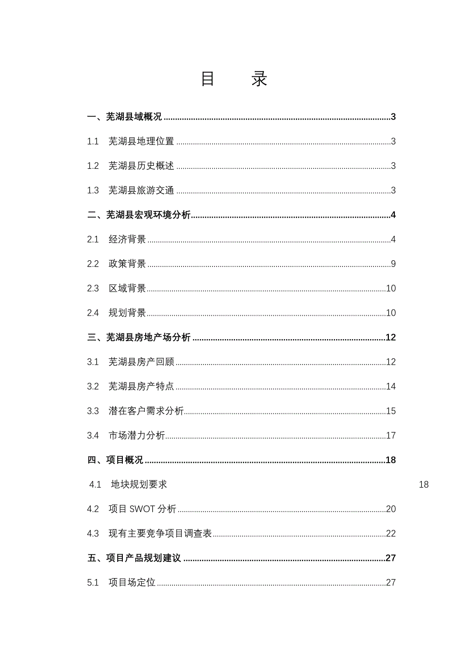 芜湖项目市场调查报告_第2页