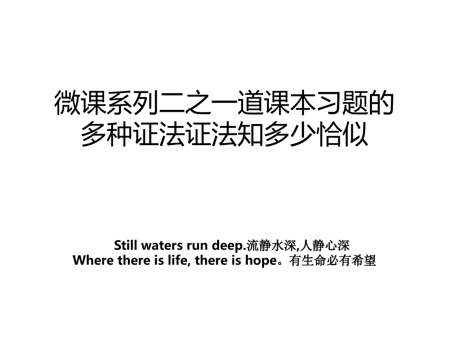 微课系列二之一道课本习题的多种证法证法知多少恰似_第1页