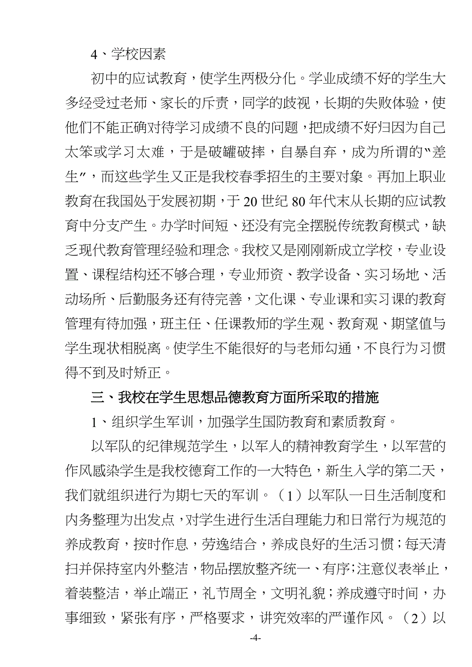 中等职业学校学生思想品德状况存在问题及应对措施_第4页