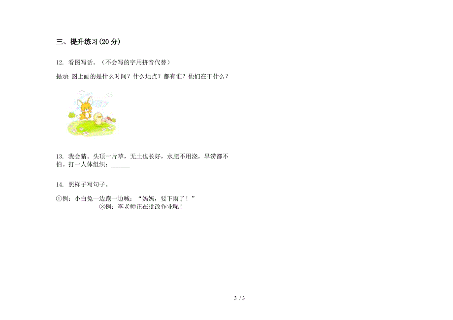 人教版一年级下学期练习语文期末试卷.docx_第3页